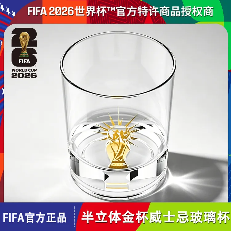 【买一送一】2026世界杯FIFA官方授权半立体大力神杯威士忌玻璃杯