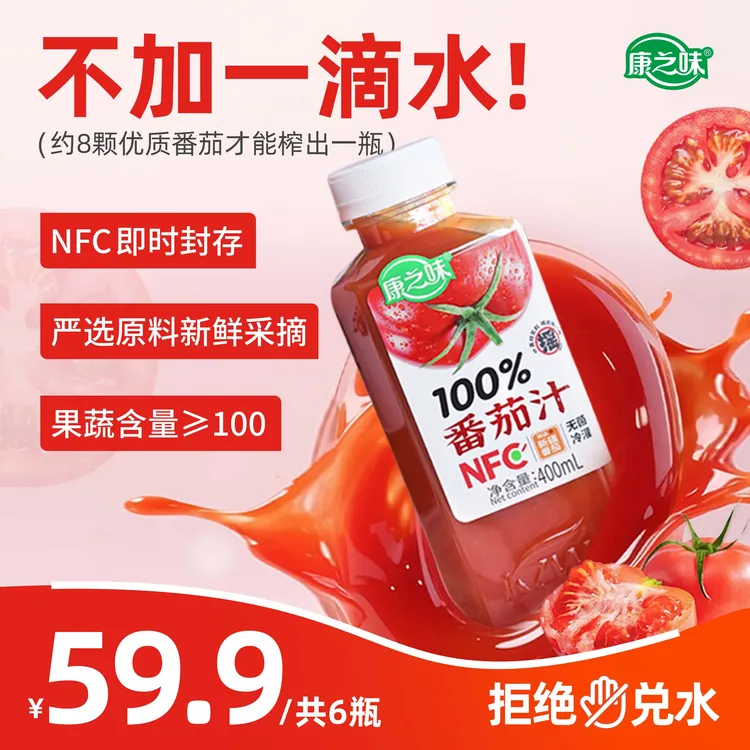 【2025年12月19日到期】康之味NFC番茄汁400ML鲜榨非浓缩临期品