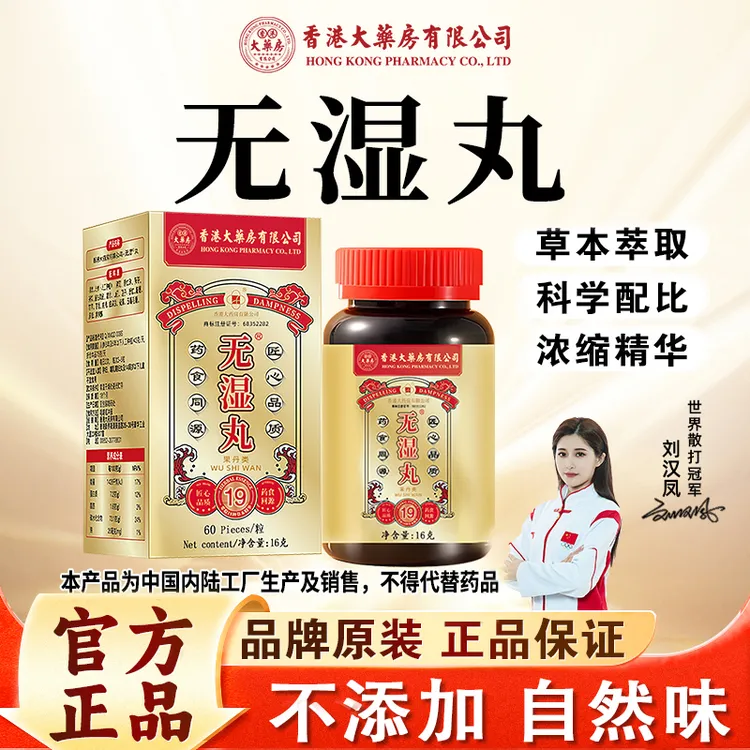 【加强升级款】香港大药房有限公司无湿丸草本营养滋补数字管理60粒