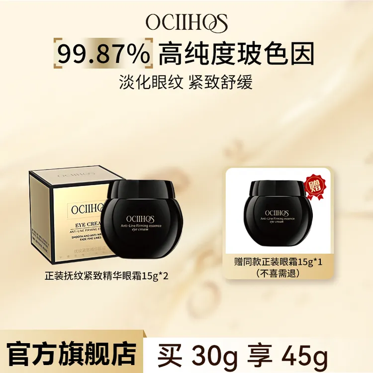 【品牌正品】Ociihos紧致抗皱舒缓保湿玻色因精华眼霜15g*3