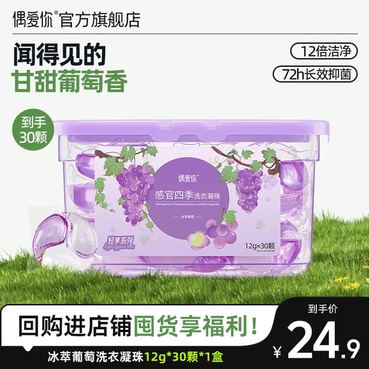 【冰萃葡萄】偶爱你感官四季轻享系列三腔洗衣凝珠香氛柔顺抑菌除螨