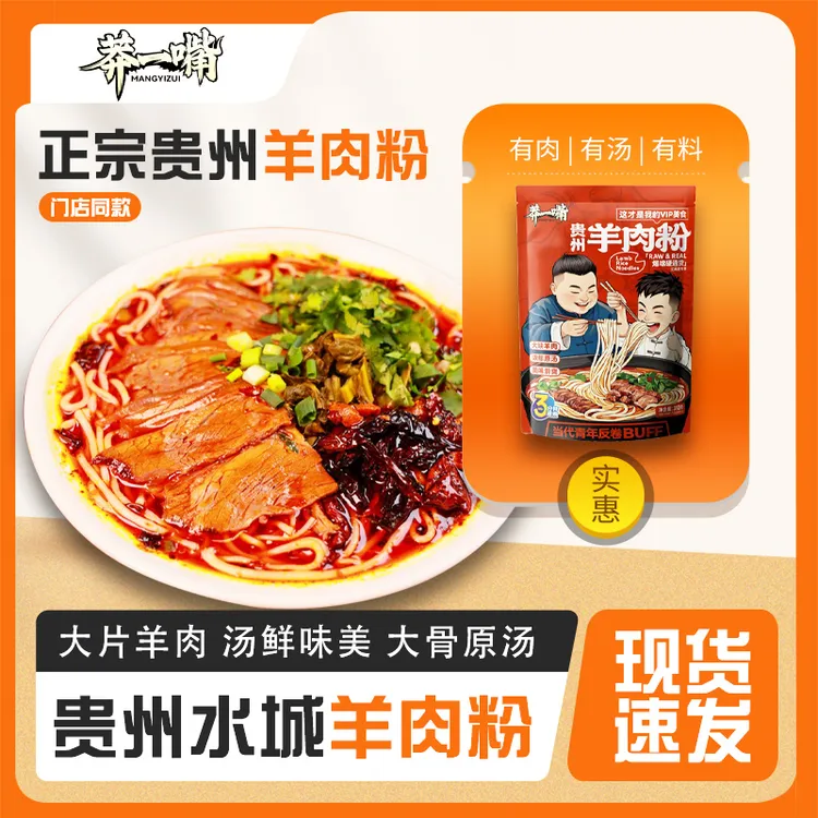 【爆款】莽一嘴贵州香辣羊肉粉宵夜速食米粉米线