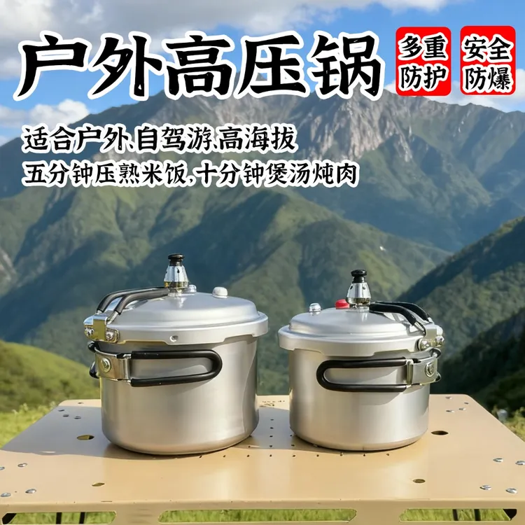 户外便携高压锅自驾游露营1-3人煮饭80Kpa高原防爆迷你折叠压力锅
