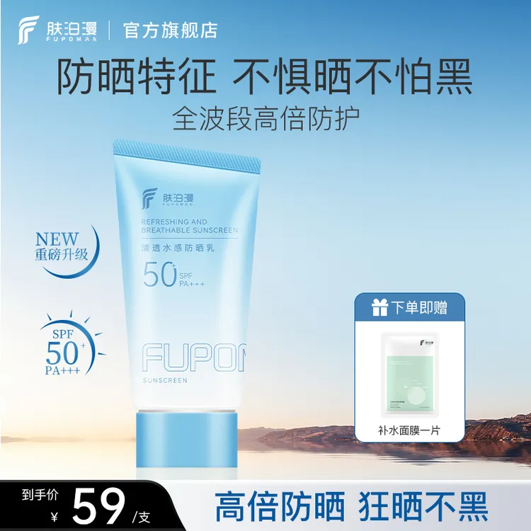 肤泊漫防晒乳霜正品热销榜清爽不油腻防紫外线面部保湿女日常专用