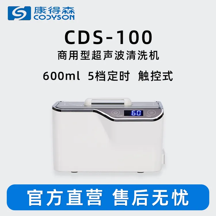 眼镜清洗机CDS100康得森眼镜珠宝首饰清洗器手表眼睛清洁神器