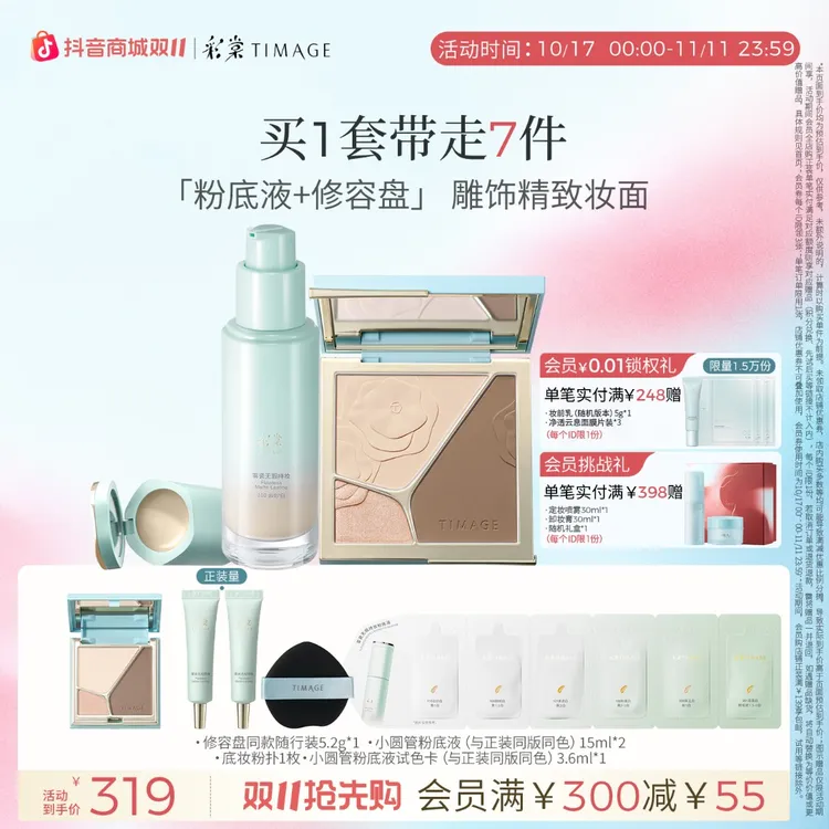 【双11抢先购】彩棠TIMAGE底妆套装（修容盘+粉底液）套组tz3