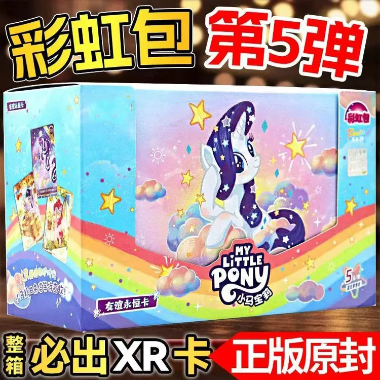 彩虹5包正版小马宝莉卡片一整盒端盒XR卡牌必出四彩背2第五弹