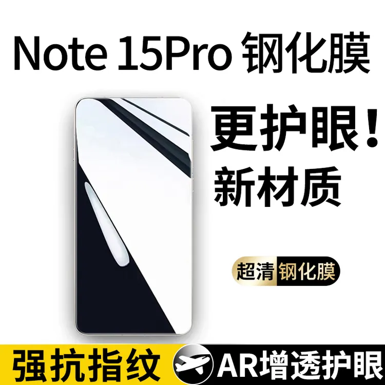 适用红米note15pro钢化膜note15防窥膜手机保护膜全屏贴膜防摔por