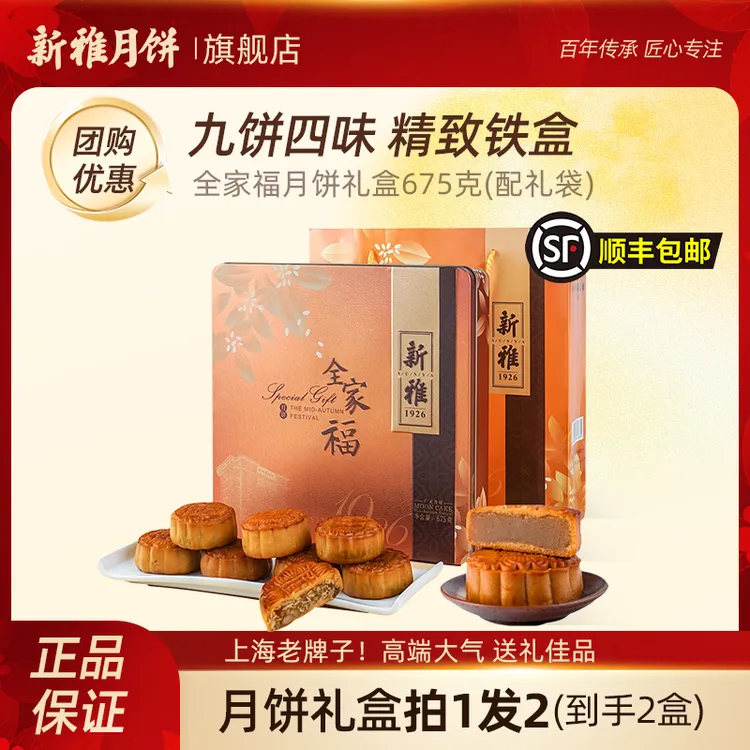 [买1送1]新雅全家福方盒675g中秋月饼礼盒莲蓉椰蓉细沙五仁DR