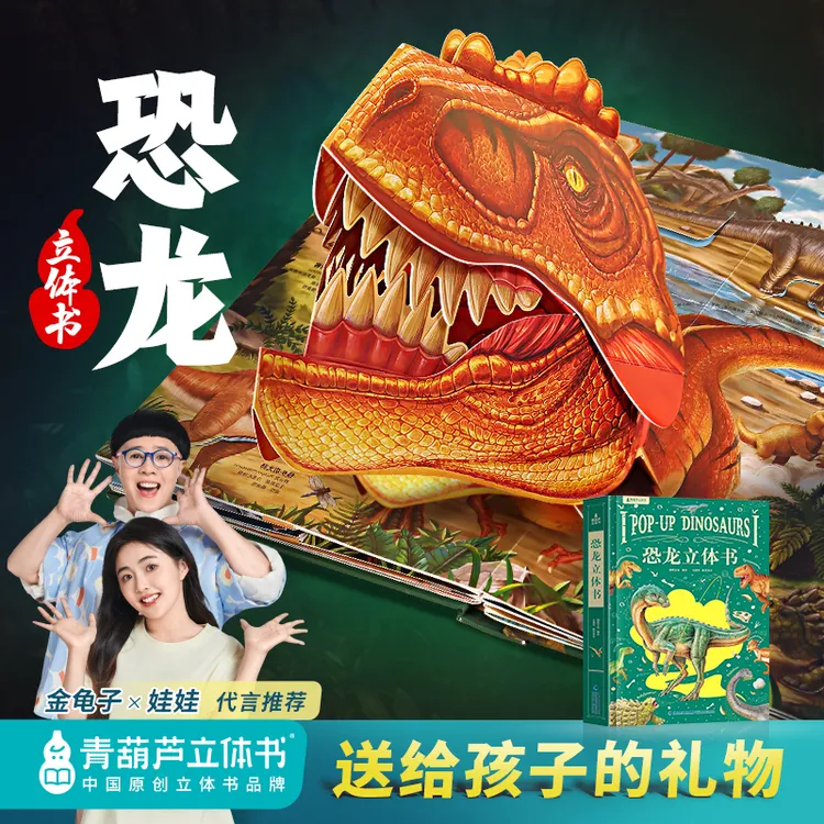 青葫芦【送给孩子的新年礼物】恐龙3d立体书儿童科普百科全书点读版商品图