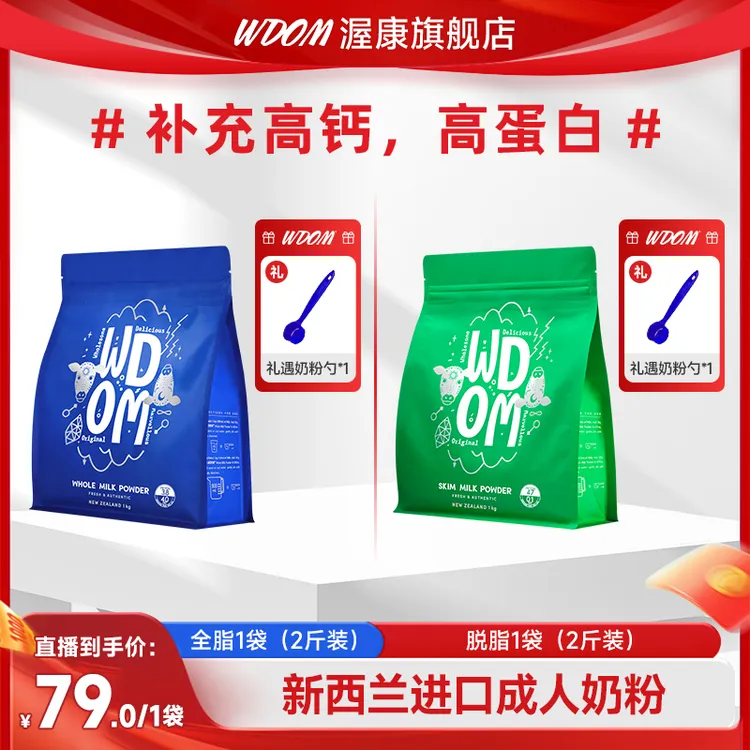 WDOM/渥康 新西兰进口 成人奶粉 1kg/袋 高蛋白高钙 | 全脂/脱脂