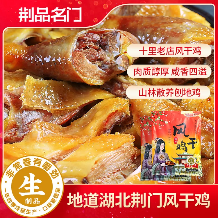 【精装版】风干鸡（生）非遗特产经典腊香400天以上母鸡湖北荆门特产