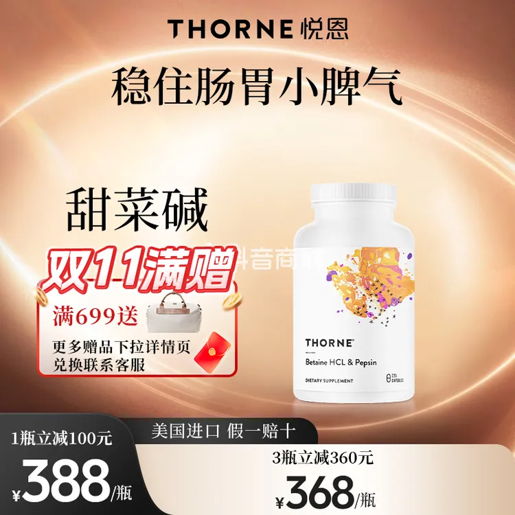 【富酶配方】Thorne悦恩甜菜碱盐酸盐和胃蛋白酶*1/3