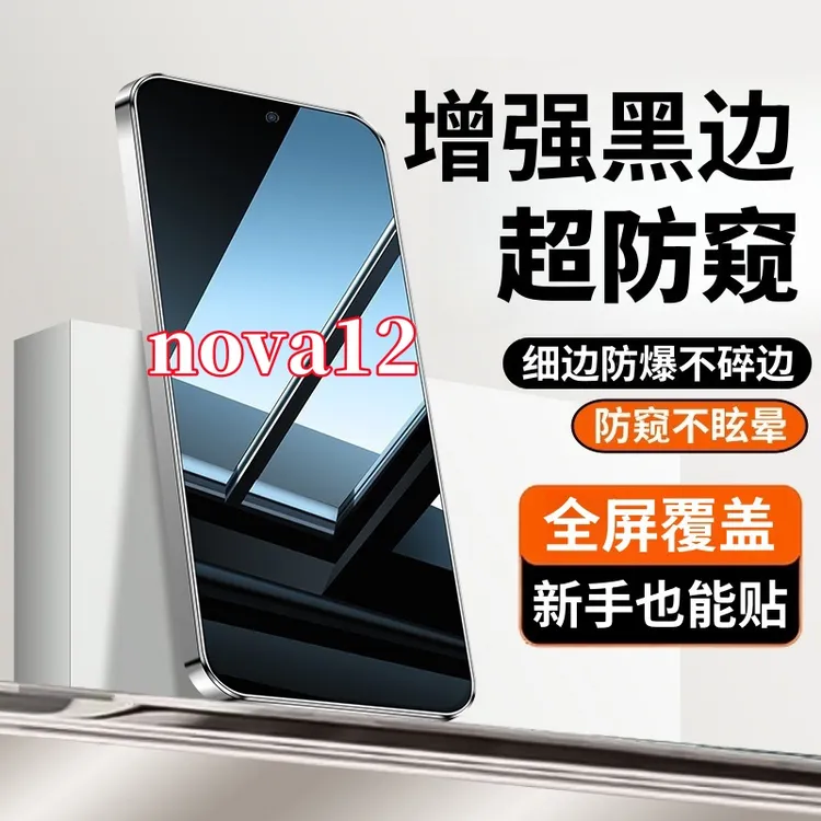 适用华为nova12防窥钢化膜原装黑边全屏覆盖手机膜配件防爆保护膜