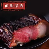 （正宗）四川前腿腊肉肉质紧实肥瘦相见