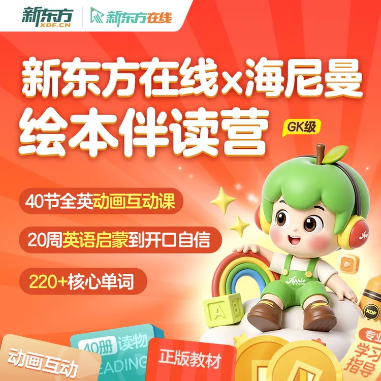 新东方在线【零基础预售】海尼曼英语分级阅读绘本GK级别含书伴读营
