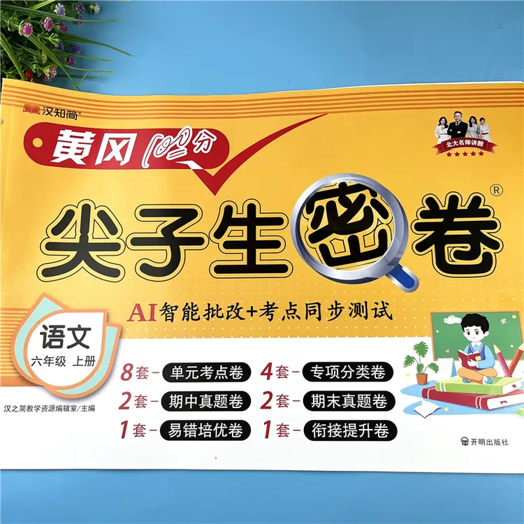 六年级上册语文同步测试卷人教版语文单元检测卷六年级试卷必刷题