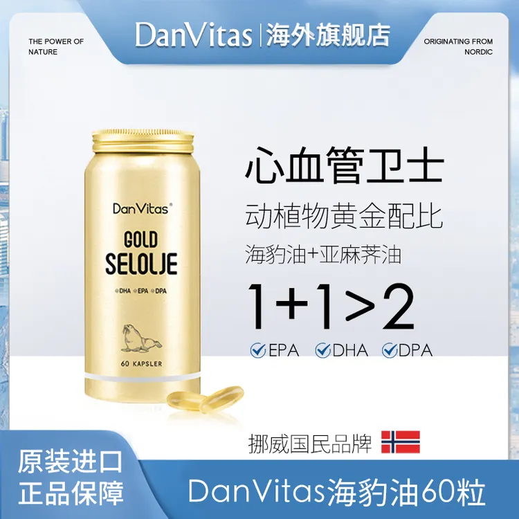 丹维斯原装进口海豹油Omega-3胶囊心心守护营养 60粒/瓶