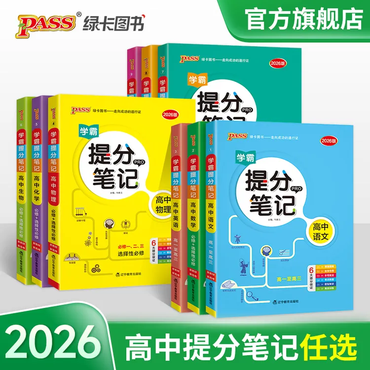 PASS【绿卡】高中提分笔记数理化 新高考考点归纳快速提分知识 