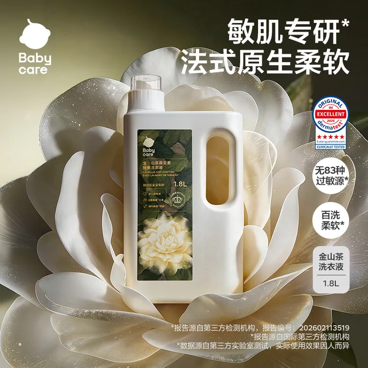 【敏肌专研】Babycare金山茶洗衣液原生柔酵素婴儿专用宝宝洗衣液