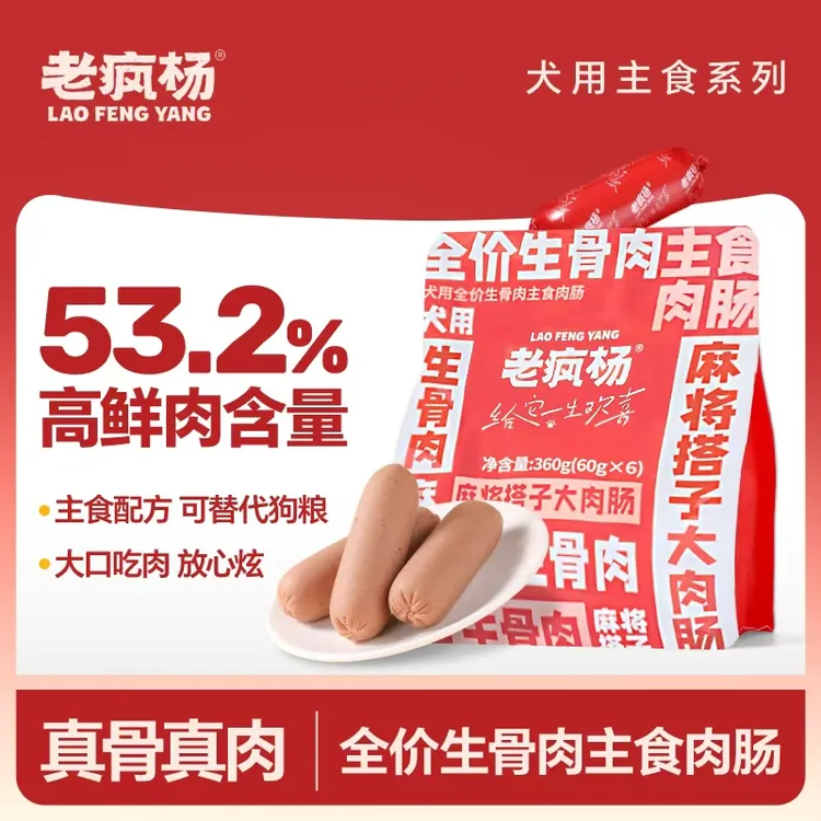 老疯杨全价生骨肉主食肉肠火腿肠宠物零食狗狗零食湿粮营养肠360g