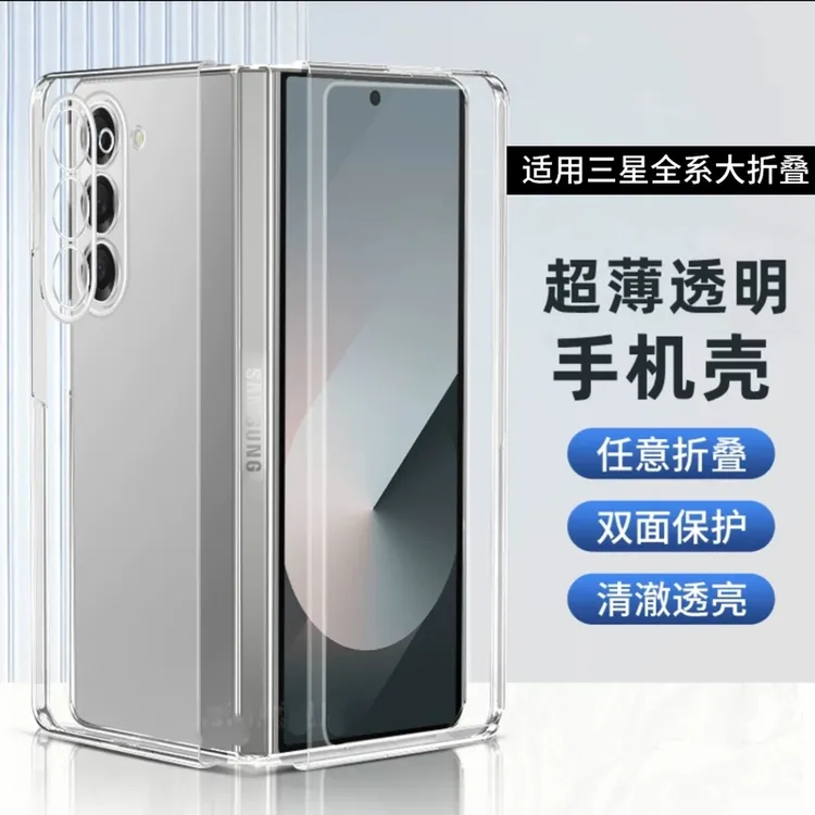 【超薄透明+裸机手感】适用三星全系大折叠超薄高清手机壳折叠屏