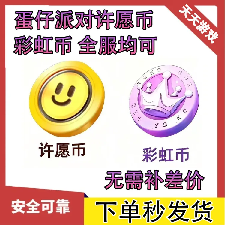 蛋仔派对许愿币/彩虹币20/40/60/100全渠道可送活动未成年禁下单