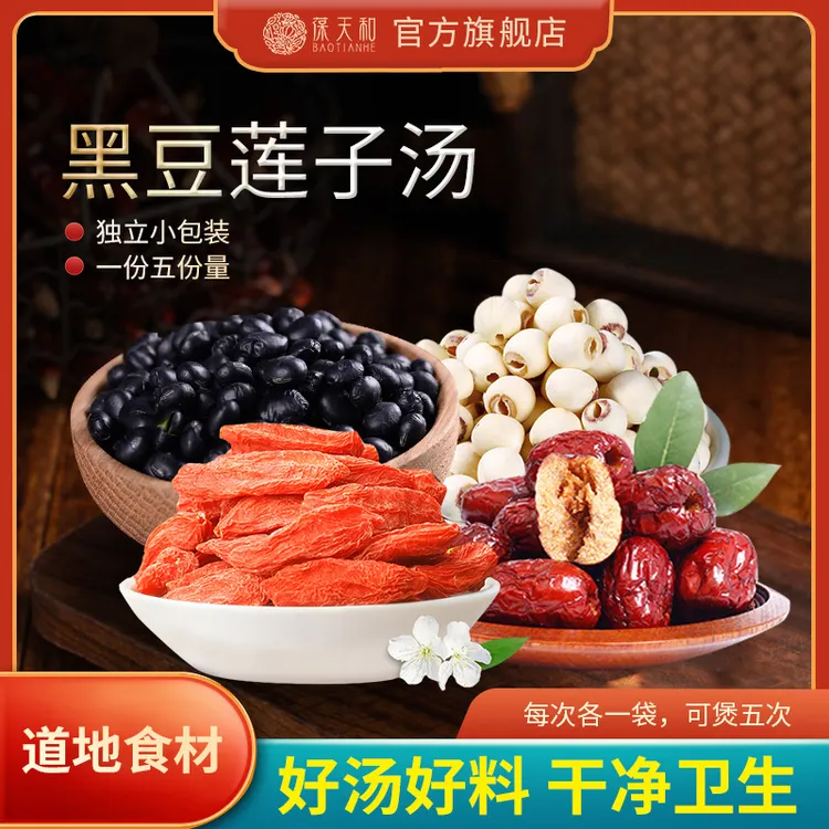 葆天和【星汶专属】 黑豆莲子红枣枸杞汤包真材实料精品茶