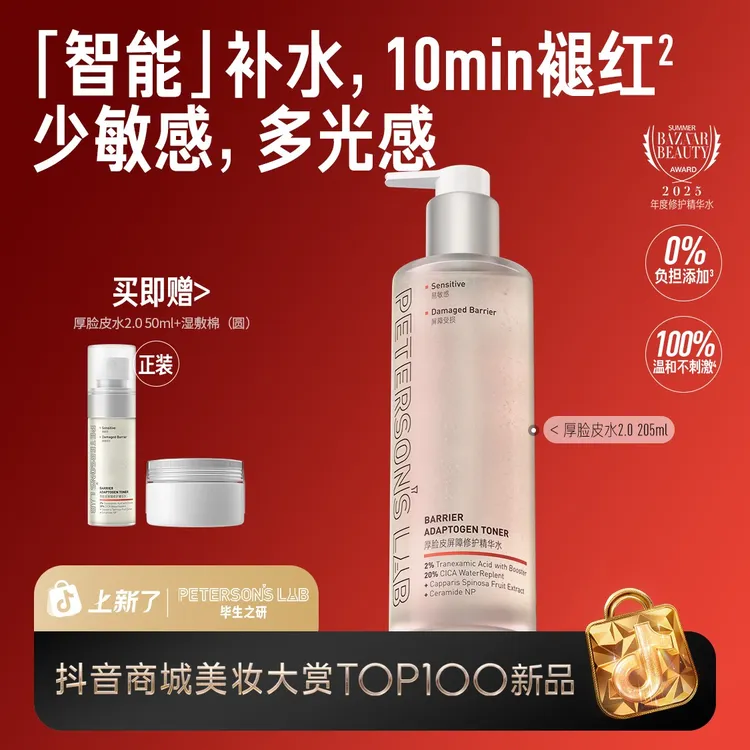 毕生之研厚脸皮水 传明酸积雪草修护泛红保湿提亮DBG