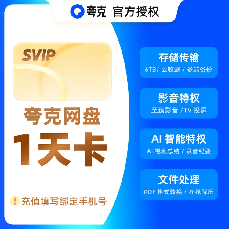 【官方直充】夸克网盘超级会员天卡月卡夸克SVIP30天卡季卡年卡会员