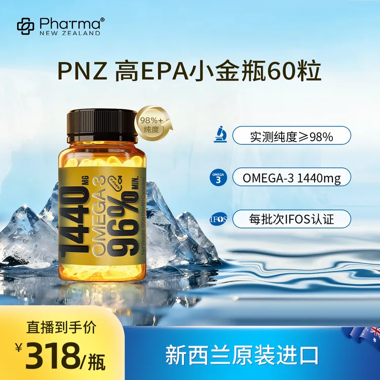【高EPA】PNZ高纯度深海鱼油小金瓶直播推荐测评口服618正品