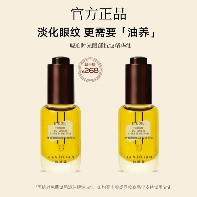 【到手3瓶】琥珀时光眼部精华油淡纹抗皱紧致保湿滋润天然植物养肤