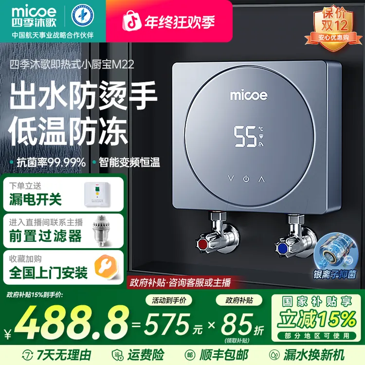 【国补立减15%】四季沐歌即热式小厨宝热水器 防烫伤冷却器低温防冻