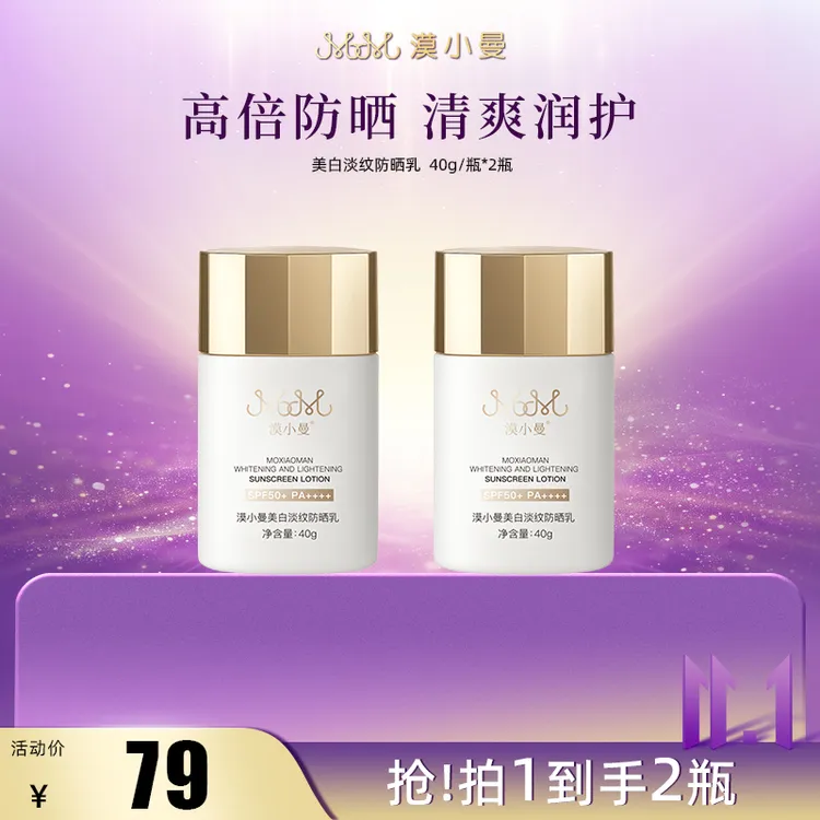 【双11】漠小曼 美白淡纹防晒乳