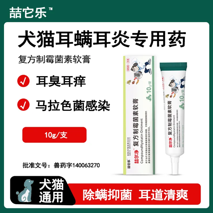 喆尔净益尔复方制素软膏猫咪宠物净猫狗宠物复方制霉菌素软膏宠物
