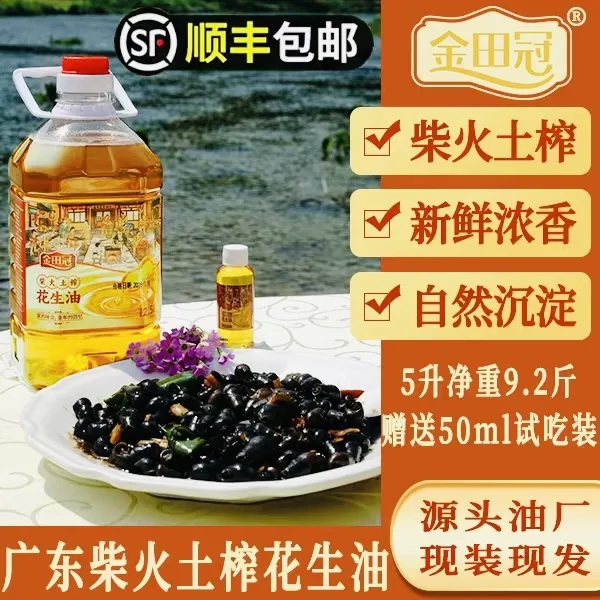 [顺丰到家]金田冠农村柴火土榨浓香花生油2.5L（4.6斤）精选小花生