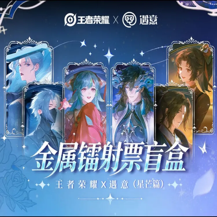 王者荣耀X遇意 金属镭射票二弹盲盒(星芒篇)