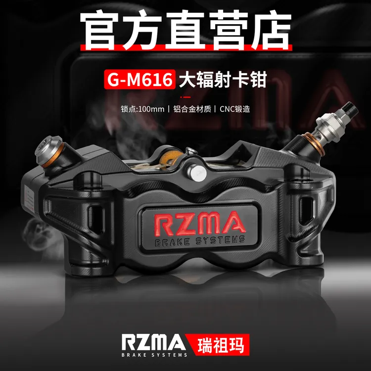 RZMA瑞祖玛大辐射卡钳616刹车泵极核AE5电动摩托车碟刹制动改装