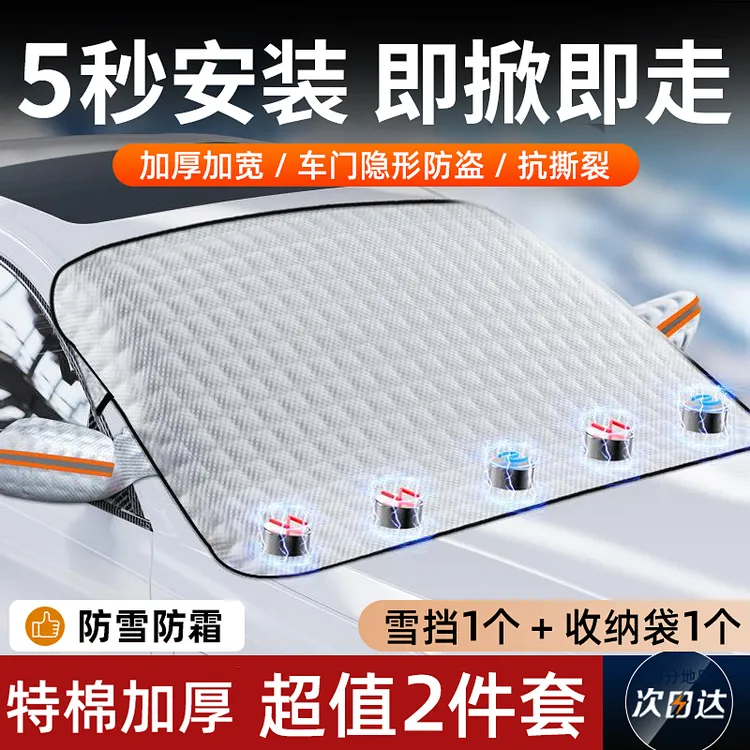 汽车用品四季挡磁吸加厚冬季防霜挡雪遮雨防晒雪挡遮阳挡一挡多用