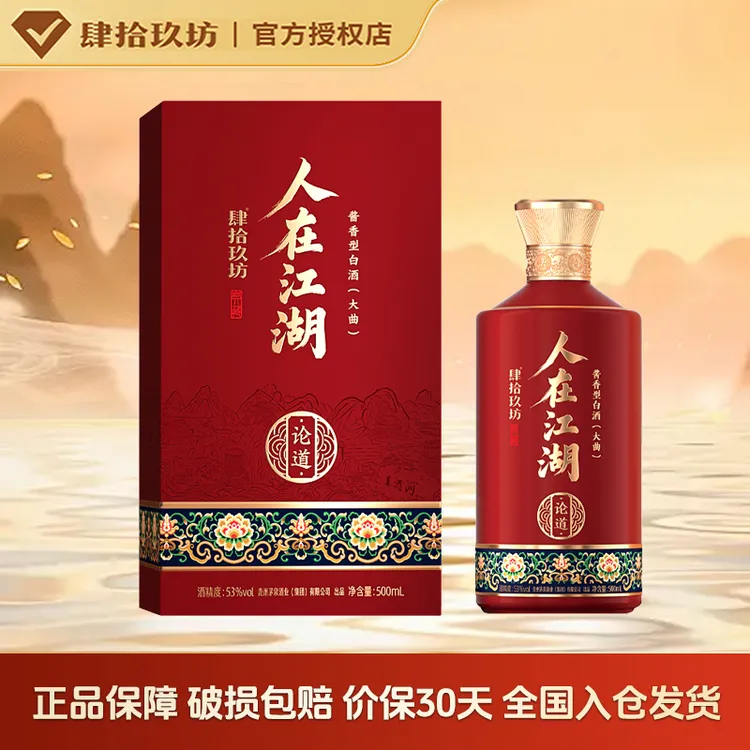 肆拾玖坊 人在江湖论道 酱香型白酒 53度 500mL 1瓶 礼盒装53%Vol