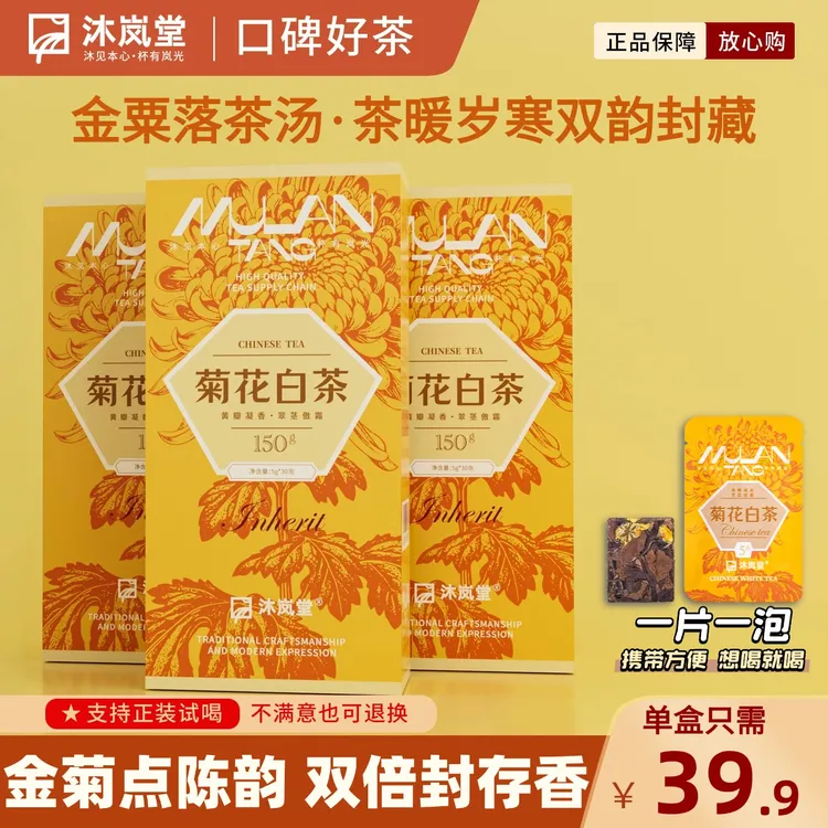 菊花白茶沐岚堂·2016年寿眉福鼎白茶菊花小方片饼干茶