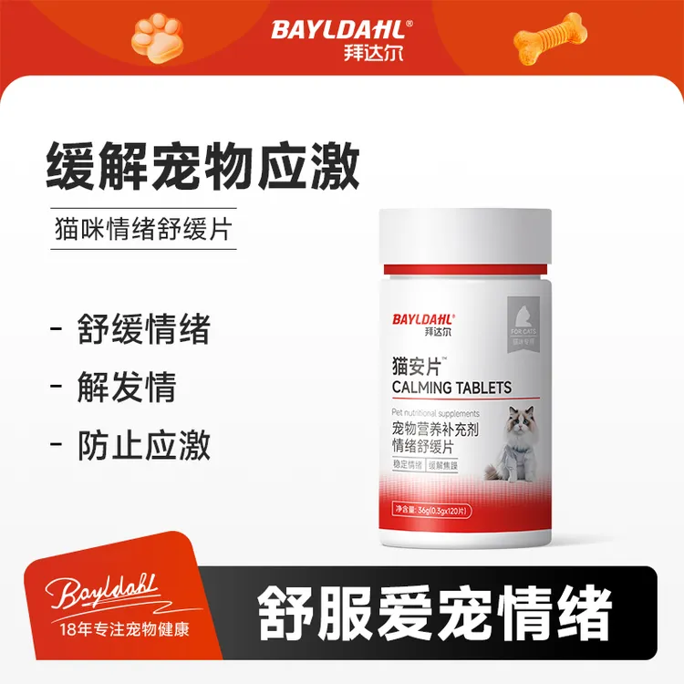 拜达尔猫安片禁发情期抑情片抑制绝情欲猫叫母猫猫舒静猫咪抑情商品图