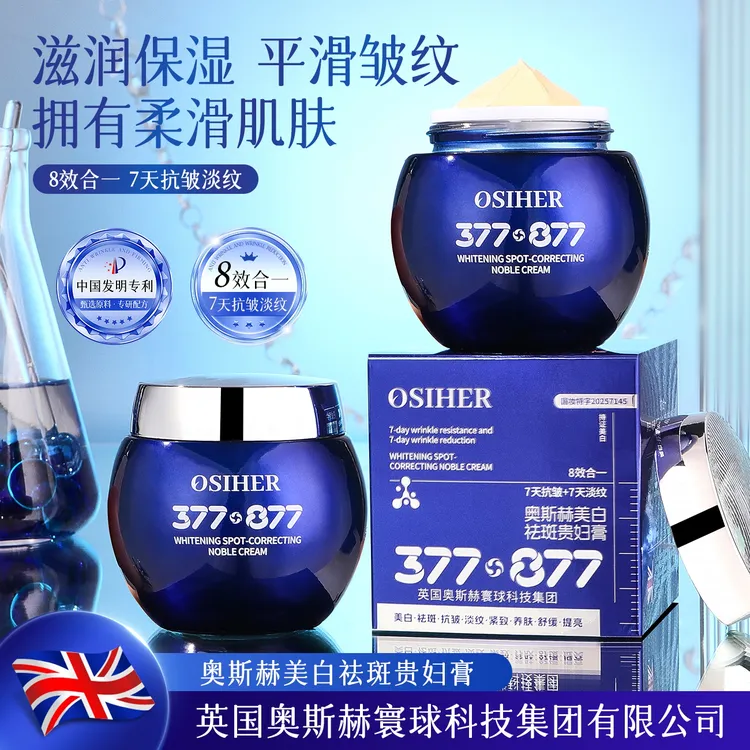 【英国奥斯赫品牌·贵妇膏】正品保障院线款377·877美白祛斑贵妇膏