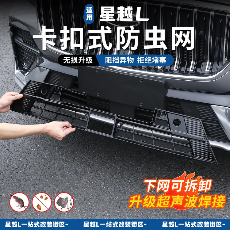 适用于26款星越L卡扣式防虫网前中网水箱防蚊虫柳絮中网防护