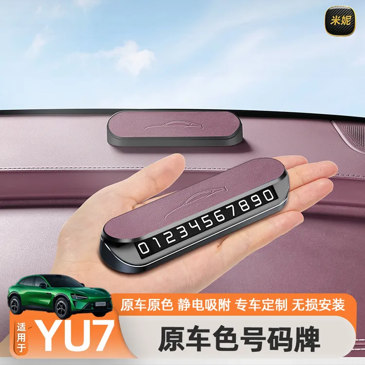 适用于小米YU7原车色停车号码牌SU7临时汽车用品车上电话号码牌