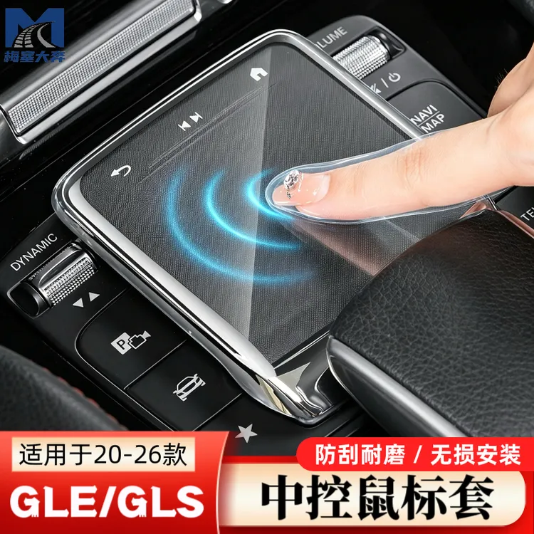 适用于奔驰鼠标保护套膜GLE350 GLE350 GLS450鼠标套装饰车内用品