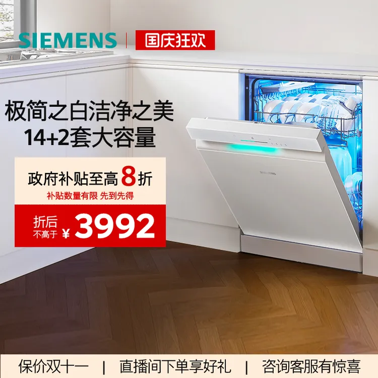 【国家补贴!】西门子嵌入洗碗机14套大容量极净魔盒智能43XW33KC