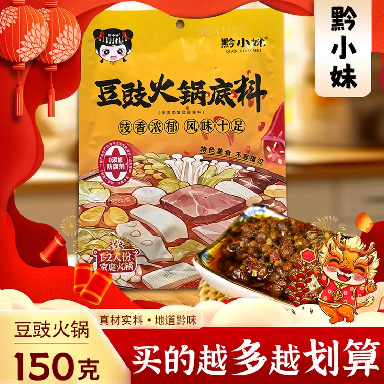 贵州特色豆豉火锅底料地摊火锅香辣下饭麻辣鲜香烫菜底料150g/袋