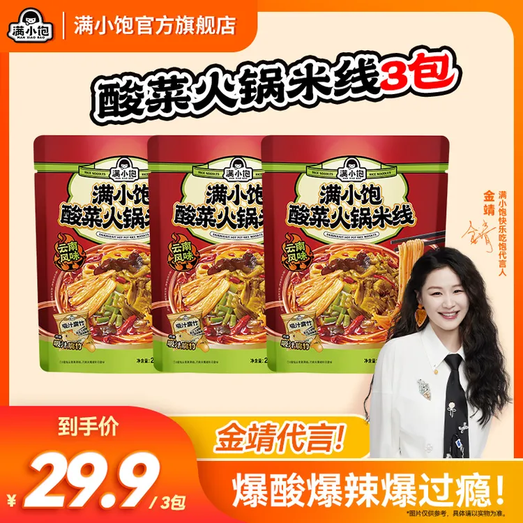 【云南风味】满小饱酸菜火锅米线爆辣爆香地道夜宵速食美味囤货装mj