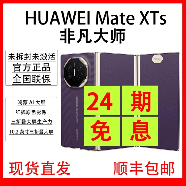 未拆封 Huawei/华为 Mate XTs非凡大师三折叠屏 抖音月付24期免息